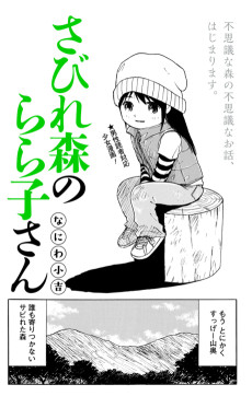 さびれ森のらら子さん