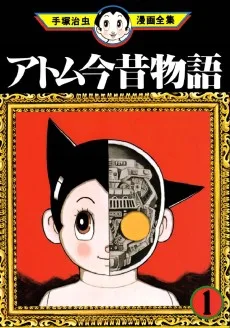 アトム今昔物語