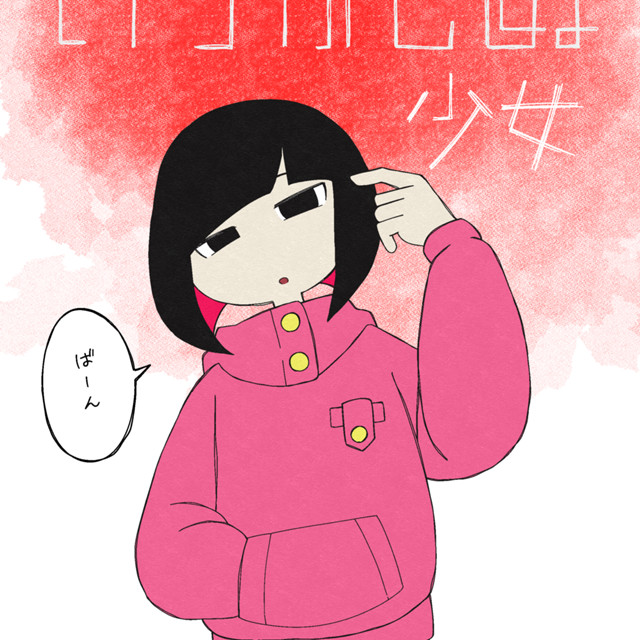 いつか死ぬ少女