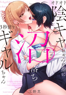 オドオド陰キャちゃんの指に、沼落ち3秒前なギャルちゃん