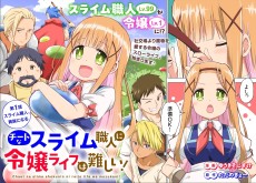 チートなスライム職人に令嬢ライフは難しい！