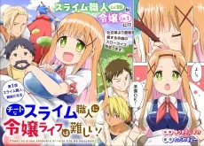 チートなスライム職人に令嬢ライフは難しい！