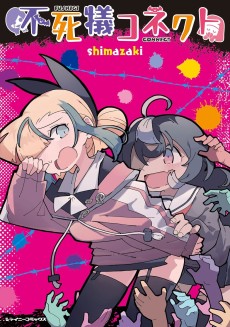 不死犠コネクト