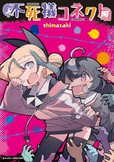 不死犠コネクト