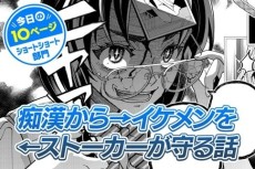 痴漢から→イケメンを←ストーカーが守る話