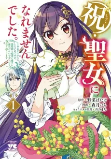 祝・聖女になれませんでした。 このままステルスしたいのですが、悪役顔と精霊に愛され体質のせいでやっぱり色々起こります