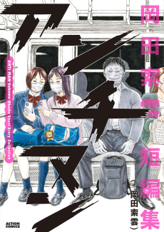 アンチマン 岡田索雲短編集