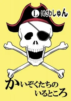 かいぞくたちのいるところ