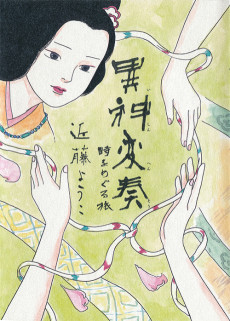 異神変奏―時をめぐる旅