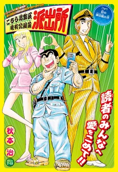 こちら葛飾区亀有公園前派出所: 夏の納涼船の巻