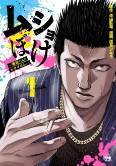 ムショぼけ～懲役たちのレクイエム～