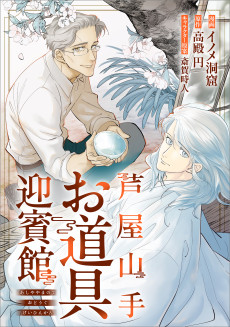 芦屋山手 お道具迎賓館