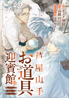 芦屋山手 お道具迎賓館