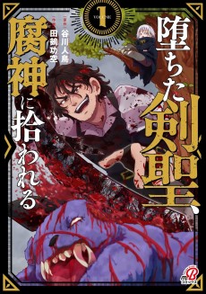堕ちた剣聖、腐神に拾われる