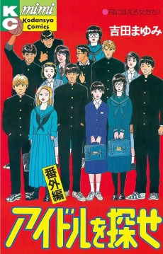 アイドルを探せ 番外編