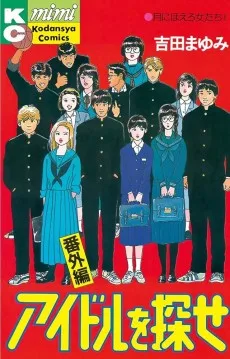 アイドルを探せ 番外編