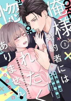 俺様婚約者には惚れたくありません！@COMIC