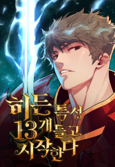 히든 특성 13개 들고 시작한다