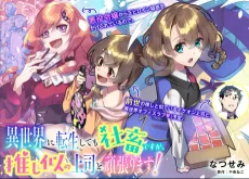 異世界に転生しても社畜ですが、推し似の上司と頑張ります！