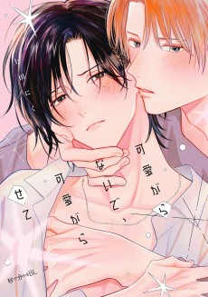 可愛がらないで、可愛がらせて