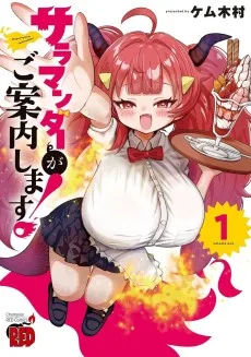 サラマンダーがご案内します