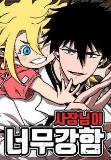 사장님이 너무 강함