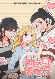 뭐든 다! 좋아영