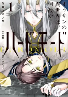 オッサンの異世界は、何故かハードモード。