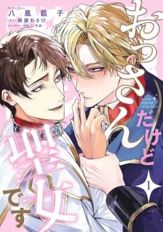 おっさんだけど聖女です