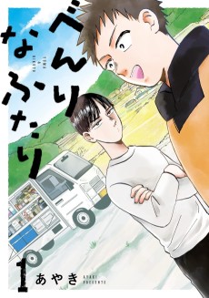 べんりなふたり