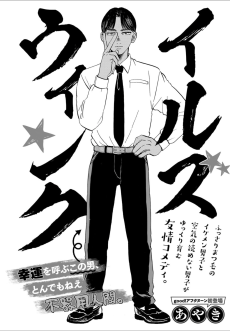 イルズウィンク