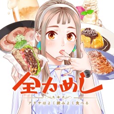 全力めし アリサはよく読みよく食べる