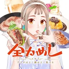 全力めし アリサはよく読みよく食べる