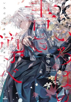 いろはの書き導べ -雪解の路- 