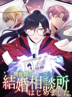 異世界で結婚相談所はじめました