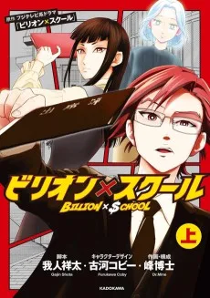 ビリオン×スクール