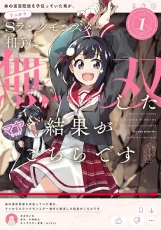 妹の迷宮配信を手伝っていた俺が、うっかりＳランクモンスター相手に無双した結果がこちらです