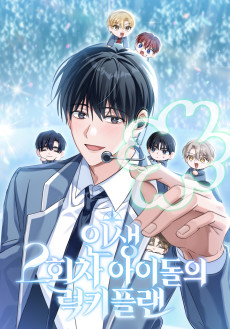 인생 2회차 아이돌의 럭키플랜