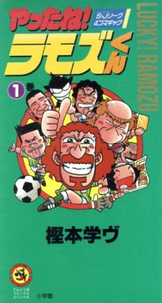 やったね!ラモズくん 