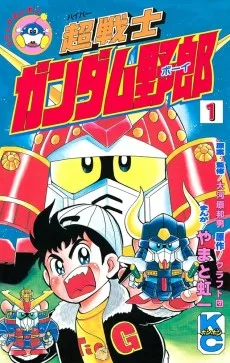 超戦士ガンダム野郎
