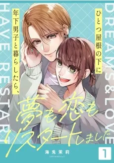 ひとつ屋根の下に年下男子と暮らしたら、夢も恋もリスタートしました