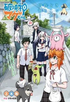 破壊神マグちゃん　外伝　少年の狂恋