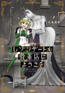 レゾンデートル骨董店にようこそ