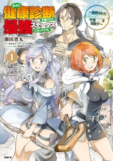 久々に健康診断を受けたら最強ステータスになっていた　～追放されたオッサン冒険者、今更英雄を目指す～