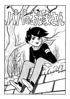 パパのお嫁さん