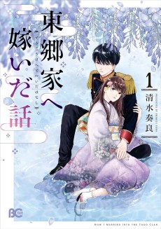 東郷家へ嫁いだ話