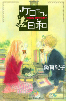 ケロちゃん日和