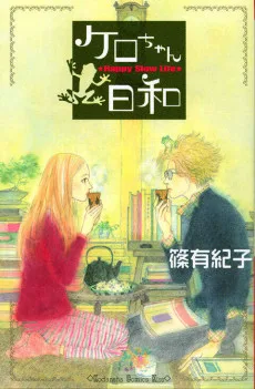 ケロちゃん日和