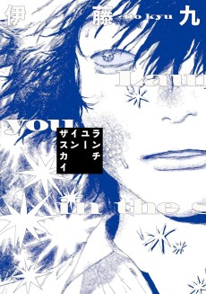 ランチユーインザスカイ