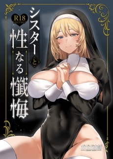 シスターと性なる懺悔